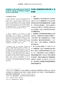 有关海上运输适用欧共体条约第81条的指南