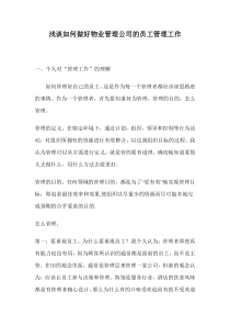 浅谈如何做好物业管理公司的员工管理工作