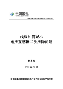 浅谈如何减小电压互感器二次压降问题