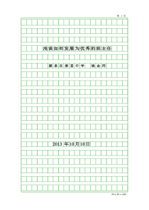 浅谈如何发展为优秀的班主任