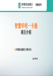 智慧华明一卡通解决方案.