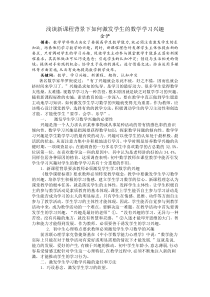 浅谈如何激发学生的数学学习兴趣