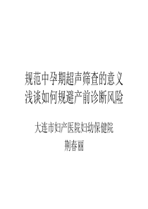 浅谈如何规避产前诊断风险荆春丽大连