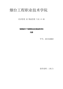 智慧城市下智慧物流发展趋势研究