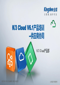 名师讲堂1545第13期-K3CloudV61_产品培训_供应链_供应商协同