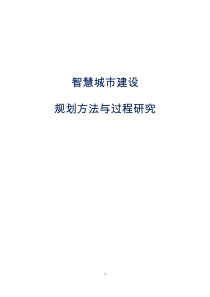 智慧城市建设规划方法与过程研究