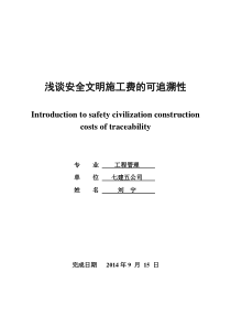 浅谈安全文明施工费