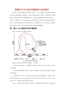 智慧时代GIS技术发展趋势与应用前沿