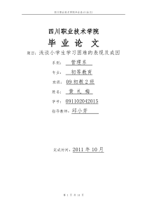 浅谈小学生学习困难的表现及成因