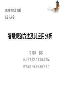 智慧规划方法及其应用分析