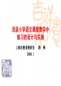 浅谈小学语文课堂教学中练习的设计与实施