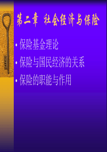 保险学课件2