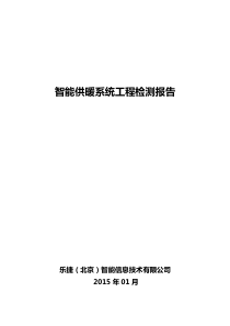 智能供暖系统工程检测报告