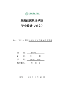 浅谈建筑工程施工质量管理毕业论文