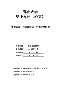 浅谈建筑施工中的安全问题