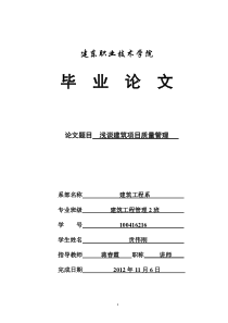 浅谈建筑项目质量管理毕业论文范文参考