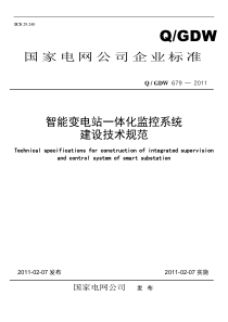 智能变电站一体化监控系统建_设技术规范(正式发布版)