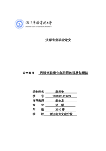 浅谈当前青少年犯罪的现状与预防