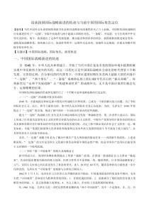 浅谈我国国际战略演进的轨迹与当前中国的国际角色