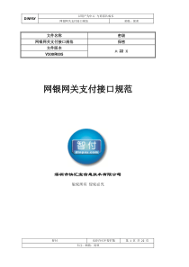 智付30网银支付接口文档V305