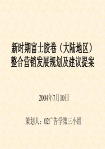 新时期富士胶卷(大陆地区)整合营销发展规划及建议提案.