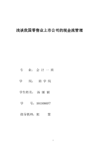 浅谈我国零售业上市公司的现金流管理