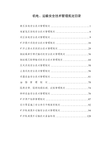 机电提升运输技术管理规定(局)