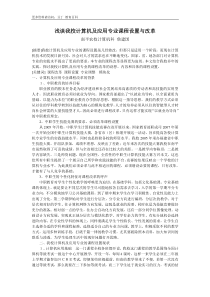 浅谈我校计算机及应用专业课程设置与改革