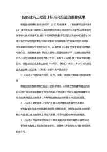 智能建筑工程设计标准化推进的重要成果