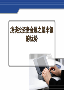 浅谈投资贵金属之楚丰银的优势