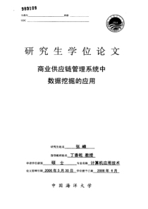 商业供应链管理系统中数据挖掘的应用