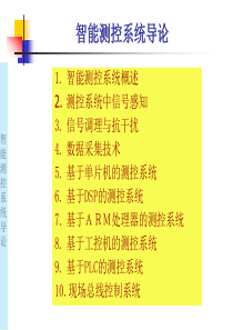 智能测控系统设计1_概述与信号感知.