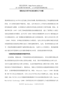 保险实证分析中应该注意的几个问题(DOC 7)