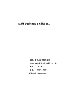 浅谈教学目标的含义及特点论文