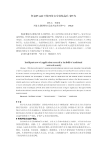 智能网络在传统网络安全领域的应用研究