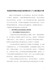 浅谈新所得税法实施后亟待解决的几个主要问题及对策