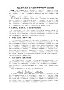 浅谈新课程理念下如何调动学生学习主动性