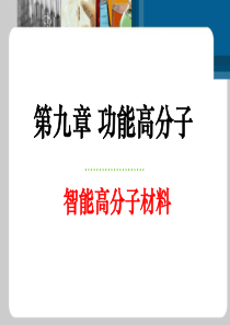 智能高分子材料-20.