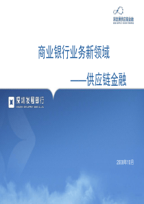 商业银行业务新领域——供应链金融