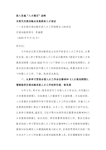 李盛霖在XXXX年全国交通运输系统人才工作视频会上的讲话