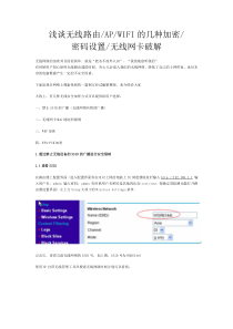 浅谈无线路由的密码设置