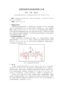 浅谈既有线封锁施工