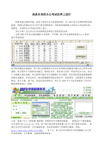 浅谈未来的办公考试在网上进行