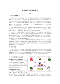 村区综合交通规划简介