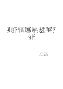 浅谈某地下车库顶板做法对造价的