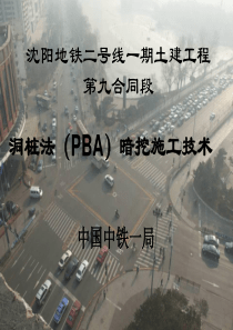 暗挖施工工艺交流(PBA).