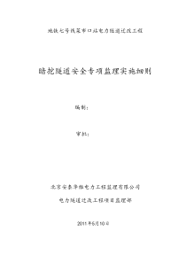 暗挖电力隧道工程安全专项监理实施细则