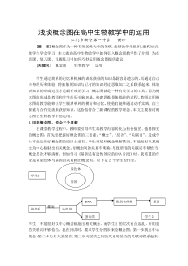 浅谈概念图在高中生物教学中的运用