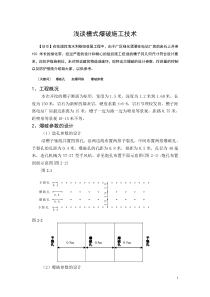 浅谈槽式爆破施工技术