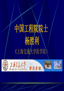 杨胜利-中国工程院院士杨胜利（上海交通大学医学院）